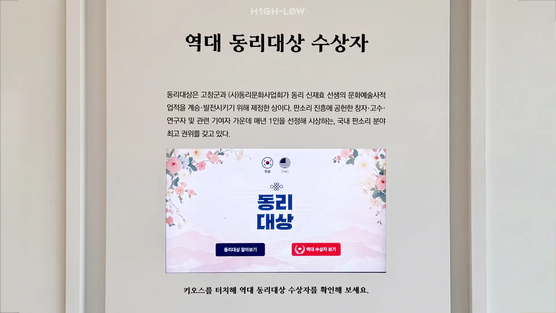 동리대상 아카이브 역대 수상자 안내 디스플레이