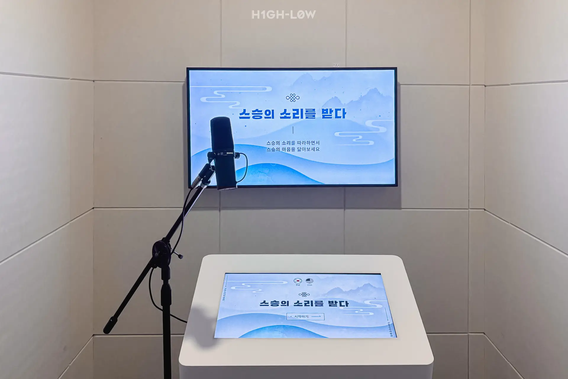 스승의 소리를 받다 - 녹음 부스와 모니터 화면